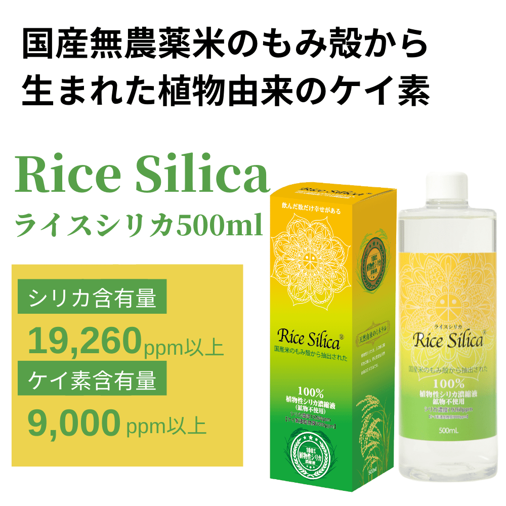 ライスシリカ 500ml （約1～2ヵ月分）RiceSilica 植物性シリカ濃縮液 ...