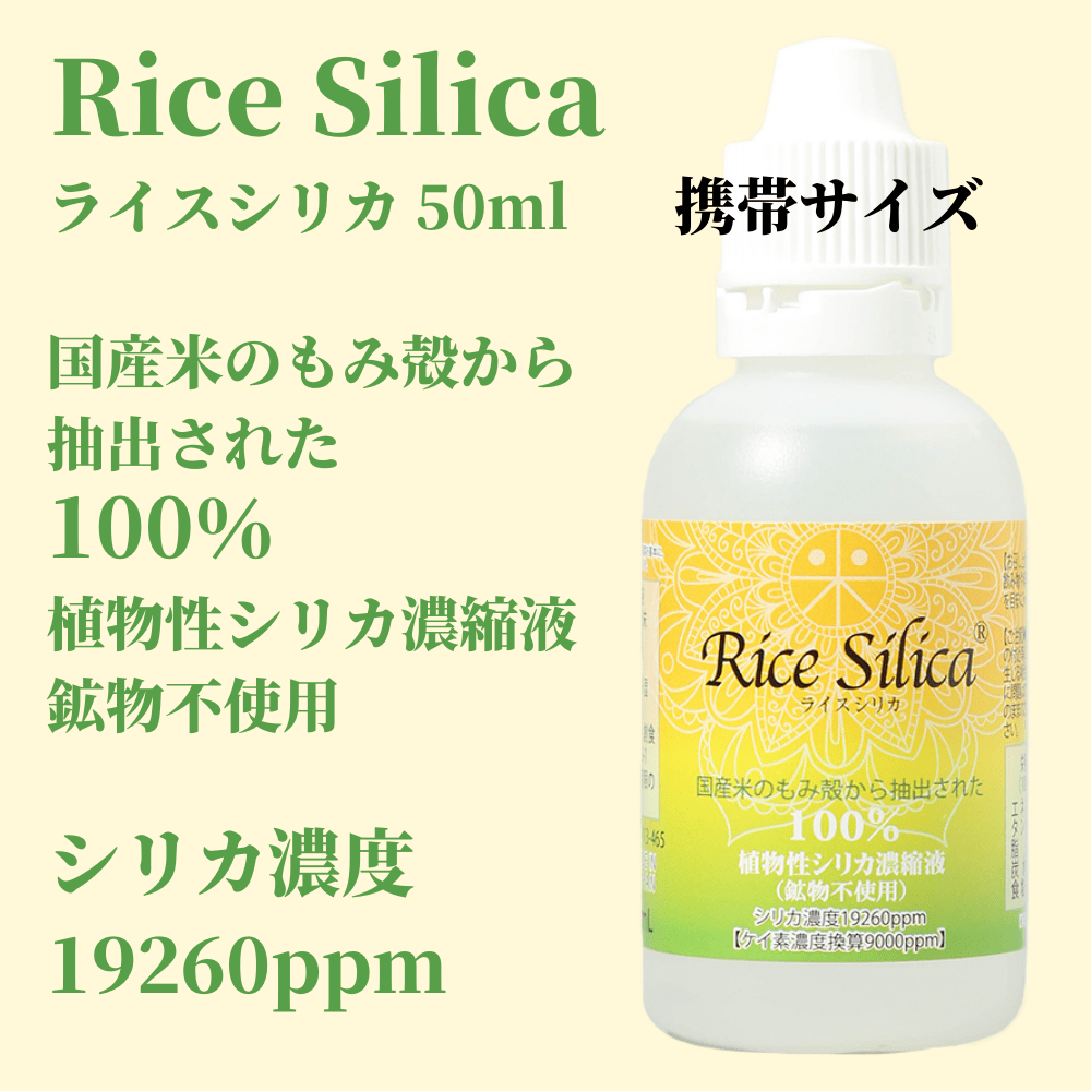 ライスシリカ-ricesilica-植物性ケイ素