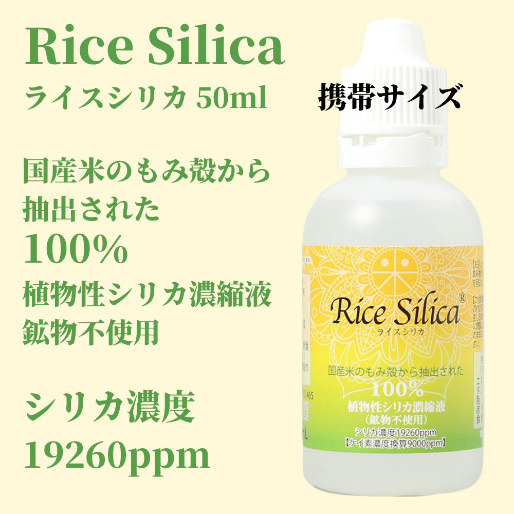 ライスシリカ 50ml 携帯サイズ （約3～6日分）RiceSilica 植物性シリカ ...