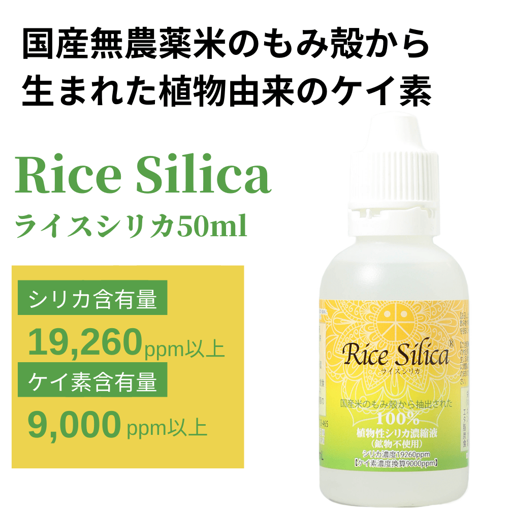 ライスシリカ 50ml 携帯サイズ （約3～6日分）RiceSilica 植物性シリカ 