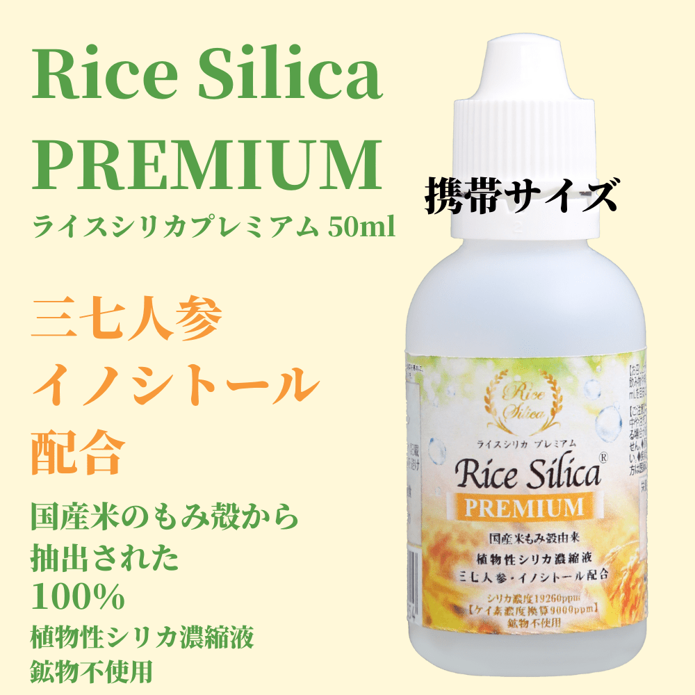 ライスシリカ-ricesilica-植物性ケイ素