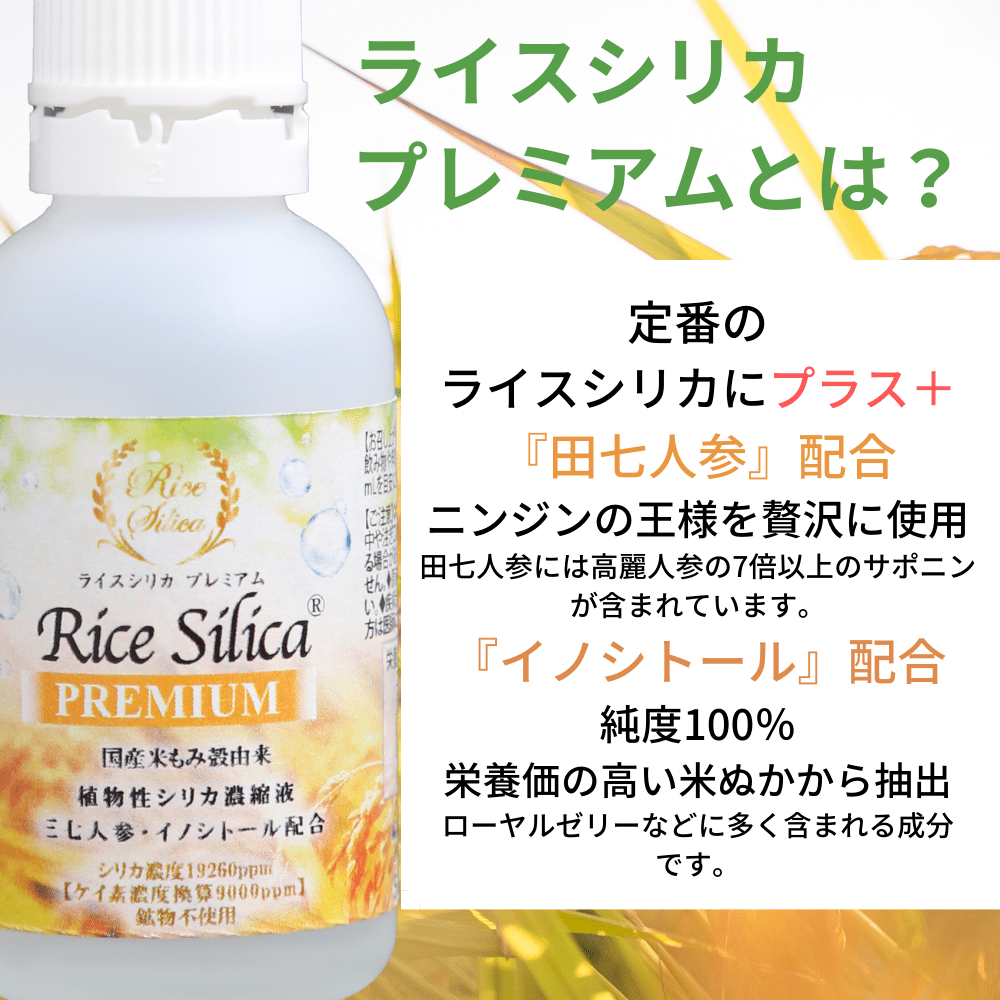 ライスシリカプレミアム 50ml （約3～6日分）RiceSilicaPREMIUM 植物性シリカ濃縮液 水溶性ケイ素 ケイ素 ミネラル コラーゲン  骨 肌 ハリ 植物性 植物由来 お米 もみ殻 原液 鉱物不使用の非結晶性