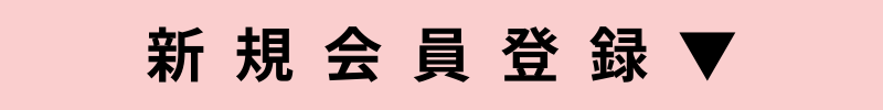 新規会員登録