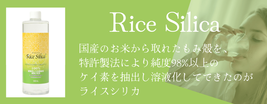 ライスシリカricesilica