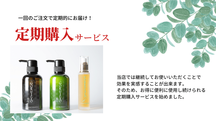 当店の商品は継続してお使いいただくことで 効果を実感することが出来ます。 そのため、お得に便利に使用し続けられる 定期購入サービスをはじめました。