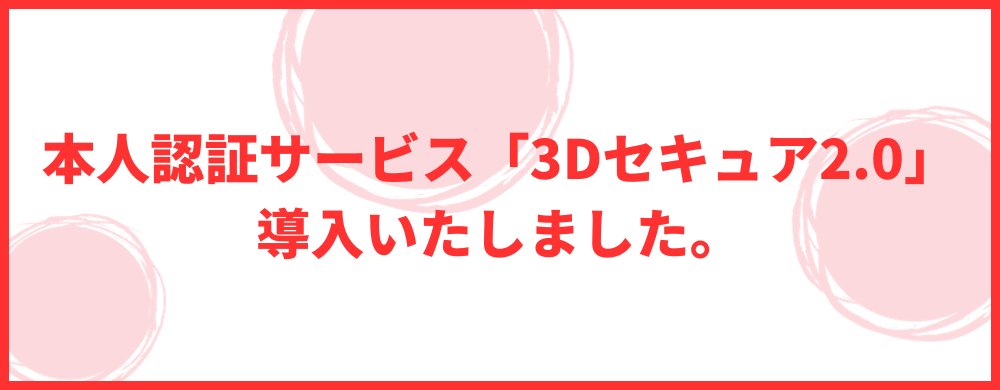 本人認証サービス3Dセキュア導入