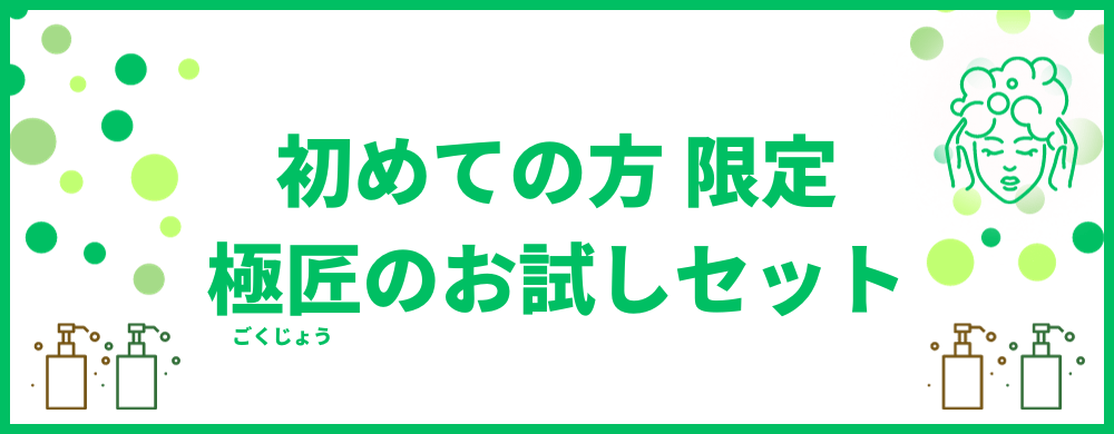 初めての方限定お試しセット align=