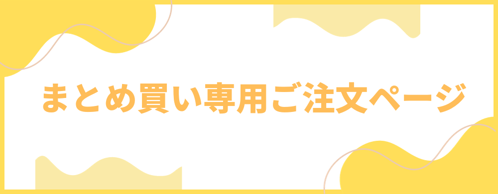 まとめ買い専用ご注文ページ